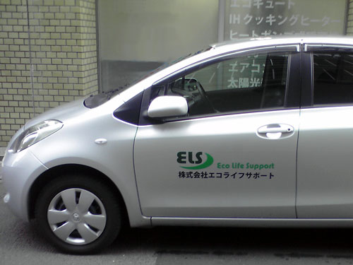 エコライフサポート株式会社様　営業車ドア用社名ロゴ