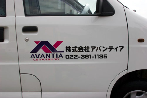 株式会社　アバンティア様　営業車ドア用社名ロゴ