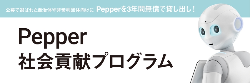 「Pepper 社会貢献プログラム ソーシャルチャレンジ」