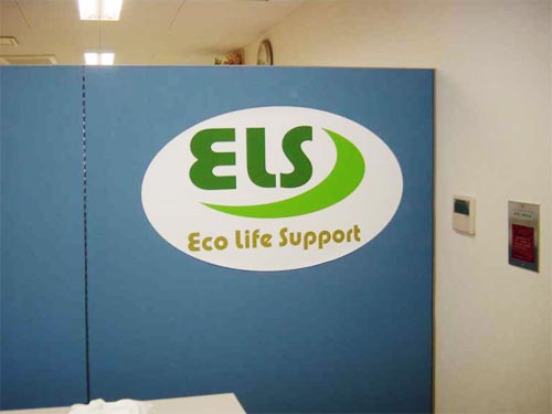 エコライフサポート株式会社様 パーティション用社名ロゴ