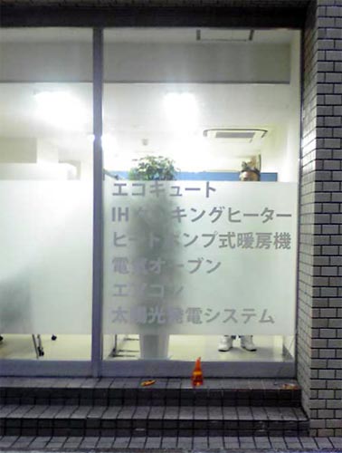 エコライフサポート株式会社様 窓ガラス用商品PRシール