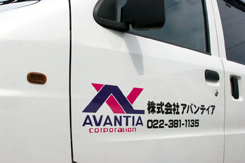 株式会社 アバンティア様 営業車ドア用社名ロゴ