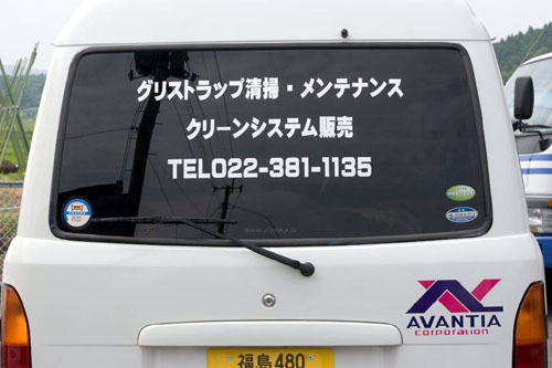 株式会社 アパンティア様 営業車バックドア用社名ロゴ&PRシール