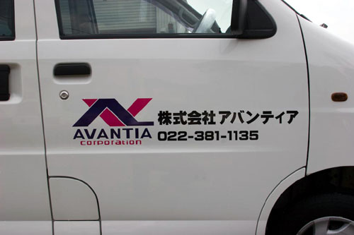 株式会社 アバンティア様 営業車ドア用社名ロゴ